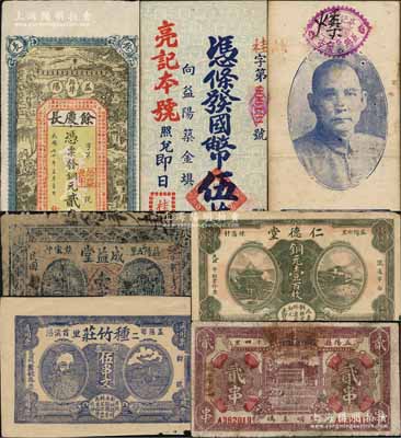湖南益陽縣錢票6種，詳分：種竹莊1918年神農(nóng)氏像伍串文，成益堂1918年壹串文，仁德堂銅元壹百枚，張連源貳串，余慶長1931年銅元貳串文；桂記莊（亮記本號照兌）國幣伍萬元，背印孫中山像和杭州靈隱寺飛來峰圖；朱維成先生藏品，七至八成新