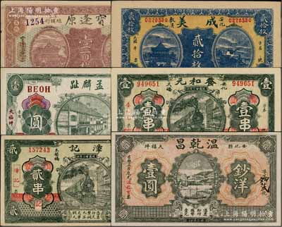 湖南安化縣錢票6種，詳分：寶逢原1918年壹百枚，成美貳拾枚，孟麟趾1919年壹圓，飬和元1933年壹串，漳記1933年貳串，溫乾昌1934年鈔洋壹圓，均形制大氣，圖案美觀；朱維成先生藏品，九至九五成新