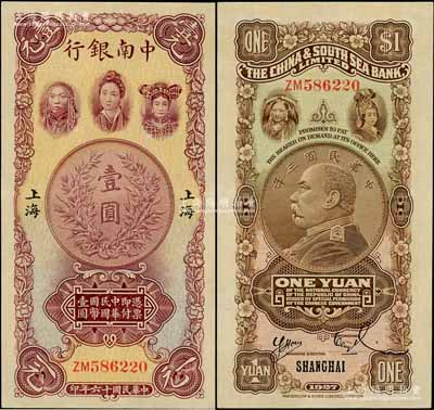 民國十六年（1927年）中南銀行五女圖壹圓，上海地名，雙字軌，其簽名與上件拍品不同；奚崢云先生藏品，全新