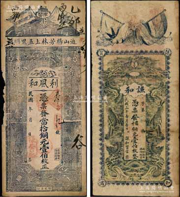 湖北通山縣錢票2種，詳分：①謙和質(zhì)當(dāng)1914年當(dāng)十銅元壹伯枚，屬典當(dāng)業(yè)鈔票，上印辛亥二旗與雙龍戲珠圖；②利風(fēng)和當(dāng)拾銅元壹伯枚，上印辛亥二旗及花飾圖；朱維成先生藏品，七成新