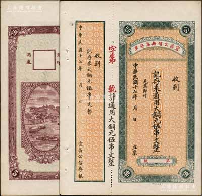 民國十七年（1928年）宜昌公信無息存單·通用大銅元伍串文，背印江城風(fēng)景圖；朱維成先生藏品，九五成新