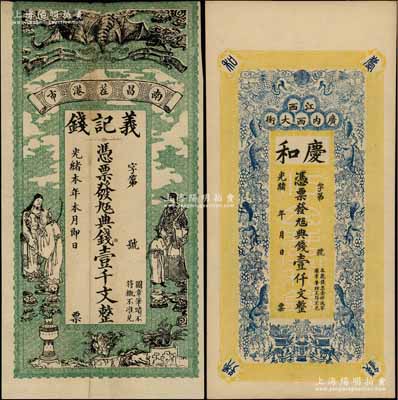清代南昌府錢票2種，詳分：①光緒年（廣內(nèi)西大街）慶和九五典錢壹仟文，上印雙鶴、六松鼠、葡萄和花開富貴圖，背印三喜圖；②光緒年（南昌茬港市）義記錢九五典錢壹千文，上印蝙蝠及福祿壽等圖；朱維成先生藏品，七至九五成新