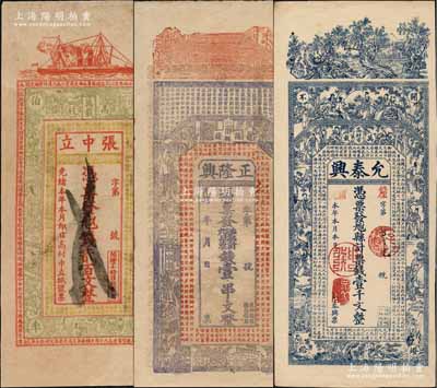 清代江西萬載縣錢票3種，詳分：①光緒本年張中立貳百文，上印輪船、仕女圖及唐代韓愈《柳子厚墓志銘》古文；②光緒年正隆興壹串文，上印房屋、古人物和《滕王閣序》古文，背印教堂和西方神話圖；③允泰興壹千文，上印風(fēng)景、竹林七賢、仕女圖和唐代李白《與韓荊州書》古文；朱維成先生藏品，八至九成新