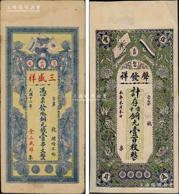 江西省錢票2種，詳分：①（奉新）聲發(fā)祥銅元壹百枚，上印辛亥雙旗、蝶戀花圖；②（宣風(fēng)）三盛祥1923年九扣銅元錢壹串文，上印辛亥革命雙旗及四蝙蝠圖；朱維成先生藏品，其中1枚有修補(bǔ)，八成新