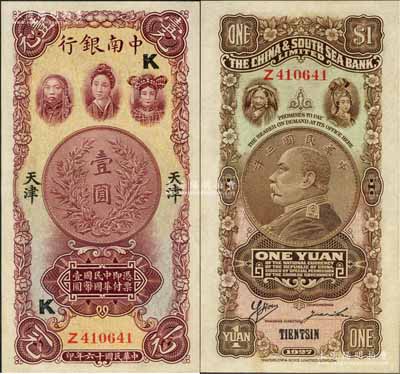 民國十六年（1927年）中南銀行五女圖壹圓，天津地名，加印領券“K”字；奚崢云先生藏品，源于著名集鈔家柏文先生之舊藏，九五成新