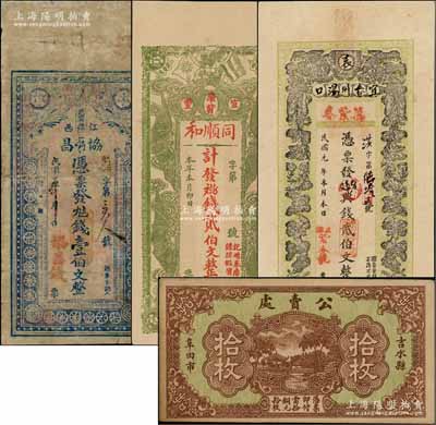 江西省錢票4種，詳分：①萬紫春1912年典錢貳伯文；②（武甯縣）協(xié)昌壹伯文；③（宜豐）同順和貳伯文；④（吉水縣阜田市）公賣處拾枚；朱維成先生藏品，七至九成新