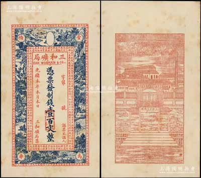 光緒本年（上海）三和礦局制錢壹百文，正面印《桃花源記》古文及意境圖，背印“三和總公司機(jī)器提煉廠”和碼頭圖；朱維成先生藏品，微有黃斑，未折九成新