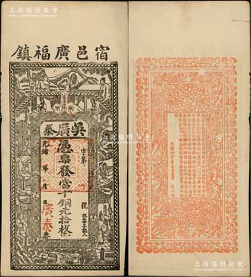 光緒年（宿邑廣福鎮(zhèn)）吳廣泰·憑票發(fā)當(dāng)十銅元拾枚，安徽宿松縣錢莊鈔票，上印古人物及紅樓夢仕女，背印梅蘭竹菊和告白文字；朱維成先生藏品，八五成新（注：此鈔與上件拍品圖案完全相同！）