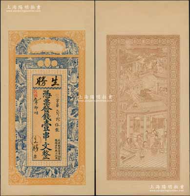 民國元年（1912年）生勝壹串文，江蘇（海州）錢莊鈔票，屬上海中華圖書館未正式發(fā)行之票樣，上印八仙、長眉羅漢和范仲淹《嚴(yán)先生祠堂記》古文，背印瑤臺仙境，圖案精致；朱維成先生藏品，罕見，九成新