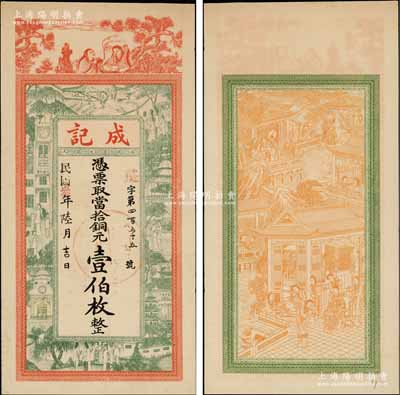 民國叁年（1914年）成記當(dāng)拾銅元壹伯枚，江蘇（邳縣）錢莊鈔票，屬上海中華圖書館未正式發(fā)行之票樣，上印和合二仙、上海景觀圖，背印瑤臺仙境，圖案精致；朱維成先生藏品，罕見，九成新