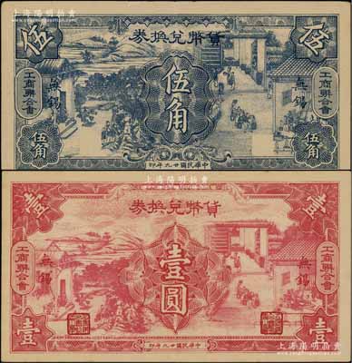 民國廿九年（1940年）無錫工商聯(lián)合會·貨幣兌換券伍角、壹圓共2枚全套，傳統(tǒng)耕織圖甚是美觀；朱維成先生藏品，九成新