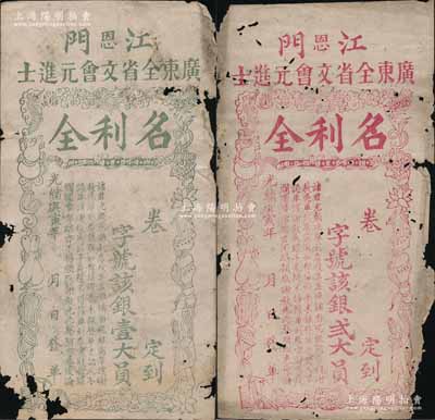 光緒庚寅年（1890年）江門（恩）廣東全省文會元進(jìn)士“名利全”銀壹大員、貳大員共2枚不同，上印暗八仙圖頗為別致；朱維成先生藏品，少見，邊有破損，五至六成新
