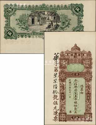 民國三年（1914年）東汕陳華隆銀莊直平銀伍員，汕頭地名；朱維成先生藏品，九五成新