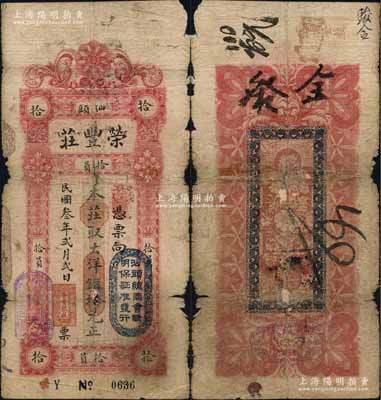 民國叁年（1914年）汕頭·榮豐莊大洋銀拾元，上蓋“汕頭總商會驗明保證準發行”戳記；朱維成先生藏品，源于日本名家森本勇先生之舊藏，邊有破損，六成新