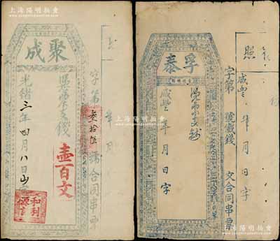 清代福建臺伏鈔票2種，詳分：咸豐年（建陽縣）孚泰未填用，上印駢文與八仙圖；光緒三年（1877年）聚成壹百文，上印駢文與暗八仙圖；朱維成先生藏品，其中1枚有貼補，七至八成新