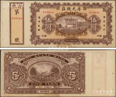 民國十八年（1929年）福州·厚光錢莊伍圓，上印五大夫松牌坊，背印馱運圖；朱維成先生藏品，八五成新