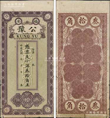民國年（福安）公豫·憑票支小洋叁拾角，福建錢莊鈔票之稀見品，背印30枚“光緒元寶”銀幣圖極為別致；朱維成先生藏品，原票七五成新