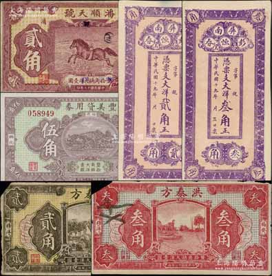 福建民間鈔票6種，詳分：（霞浦）潘順天號1928年貳角；（屏南）彭恒春1930年大洋貳角、叁角；（興化）豐美貸用券1933年伍角；（福安）洪泰方1933年貳角、叁角；朱維成先生藏品，七至九五成新
