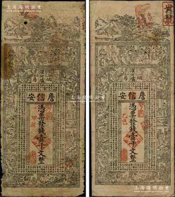 清代（濯河壩煙房）詹信安壹千文共2枚不同，分別發現于甲辰年（1904年）和乙巳年（1905年），四川黔江縣錢莊鈔票，上印山水風景、官宦、十孝圖及《金錢歌》，由上海代印；朱維成先生藏品，六至七成新