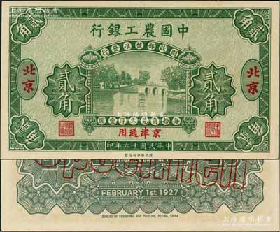 民國十六年（1927年）中國農工銀行第一版貳角樣本券，北京·京津通用地名，背面英文廠名有PEKING字樣；奚崢云先生藏品，九八成新