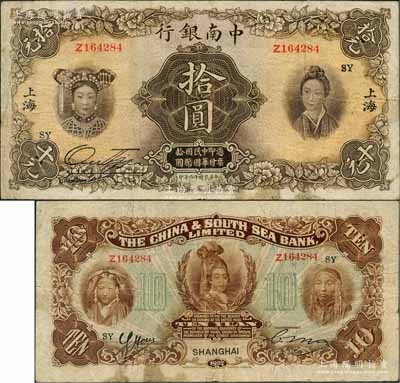 民國十六年（1927年）中南銀行五女圖拾圓，上海地名，印有“SY”領券字樣；奚崢云先生藏品，原票八成新
