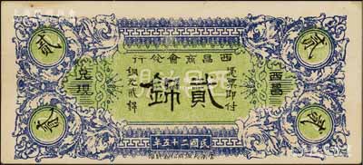 民國二十五年（1936年）西昌商會發行銅元貳銱，朱維成先生藏品，少見，九成新