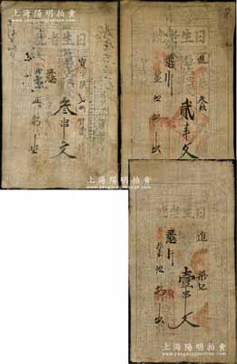 光緒拾壹年（1885年）日生老號壹串文、貳串文、叁串文布幣共3枚全套，陜西醴泉縣叱千鎮錢莊鈔票；朱維成先生藏品，七至八成新