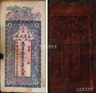 陜西錢票2種，詳分：（漢南）復生元1920年街市錢壹串文油布幣，若透光看，圖案較為清晰；（留壩縣）善儀成號1926年壹串文布幣，上印和合二仙，背印辛亥雙旗、太平有象、瓜瓞綿綿圖；朱維成先生藏品，七成新