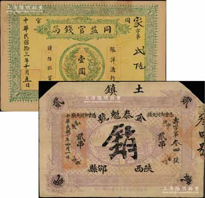 陜西錢票2種，詳分：同益官錢局1924年銀洋壹圓，“同官”地名（即今陜西銅川縣），上印銀幣圖；金泰魁號1921年制錢貳串，陜西邠縣（今改稱彬縣）錢莊鈔票；朱維成先生藏品，七至八成新