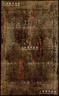 宣統三年（1911年）邦盛統號·憑帖取街市銅錢壹千文，甘肅慶陽府西峰鎮錢莊之油布帖；朱維成先生藏品，少見，七成新