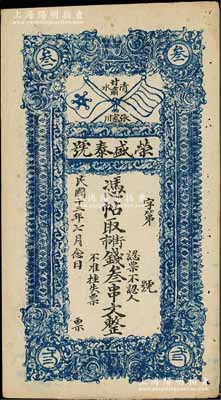 民國十三年（1924年）榮盛泰號·憑票取街市錢叁串文，甘肅清水縣張家川民間鈔票，上印五色旗和鐵血十八星旗；朱維成先生藏品，近九成新