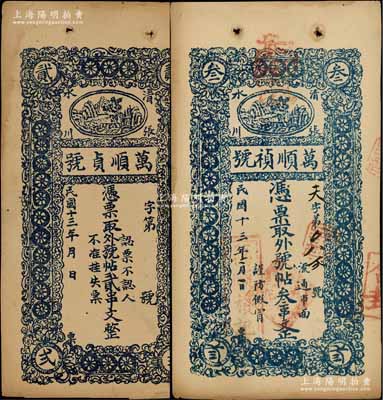 民國十三年（1924年）萬順禎(貞)號·憑票取外號帖貳串文、叁串文共2枚不同，甘肅清水縣張川鎮民間鈔票，上印風景圖；朱維成先生藏品，八五成新