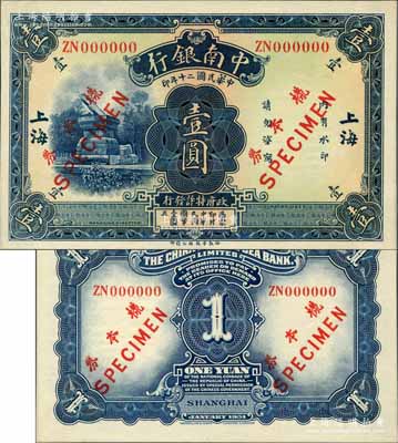 民國二十年（1931年）中南銀行華德路版壹圓樣本券，大字“上海”地名，正背共2枚（邊側已粘合）；奚崢云先生藏品，少見，全新