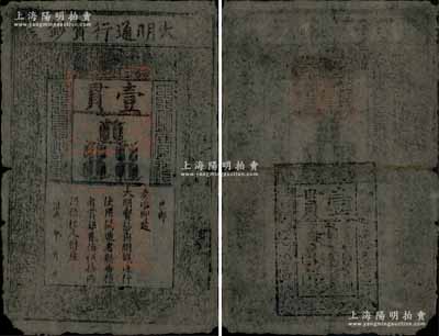 洪武年大明通行寶鈔壹貫，早中期版，票上字體筆畫有力，花紋及章印較為明晰；源于前輩藏家出品，自然七成新