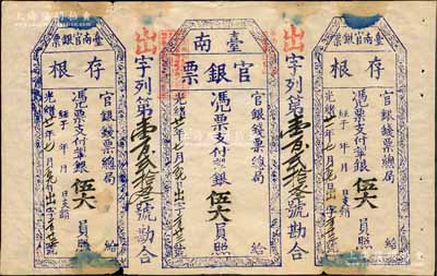 光緒廿一年（1895年）臺南官銀票伍大員，“官銀錢票總局”版，出字號；此券未正式發行，左右均附帶存根，誠屬難得之大珍品；源于日本回流，近八成新