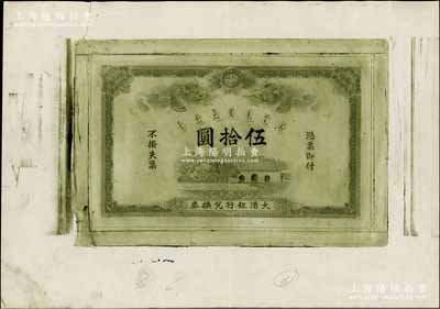 大清銀行兌換券大清門伍拾圓鈔版拓片一張，此鈔版原系凹印雕刻銅版，現珍藏于首都博物館；保存甚佳，敬請預覽
