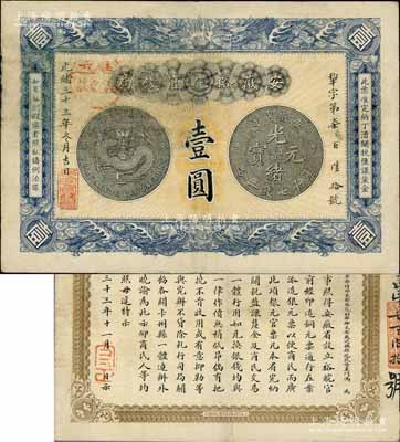 光緒三十三年（1907年）安徽裕皖官錢局壹圓，加蓋“駐六裕皖莊”（六安）地名圓戳，背面告示文字甚為清晰，有修補，八成新