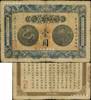 光緒三十三年（1907年）安徽裕皖官錢局壹圓，背面告示文字清晰；海外藏家出品，原票七五成新