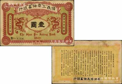 光緒三十四年（1908年）信義工商儲蓄銀行壹圓，蕪湖地名，背印“信義儲蓄銀行淺說”白話文，內容極富趣味；源于藏家出品，下邊有針眼，八成新