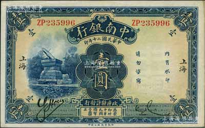 民國二十年（1931年）中南銀行華德路版壹圓，小字“上海”地名；奚崢云先生藏品，源于著名集鈔家柏文先生之舊藏，原票未折九五成新