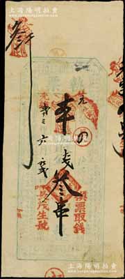 光緒貳十三年（1897年）長茂生號“執票”叁串，“小河口”地名，屬陜西鎮巴縣錢票，其發行號碼僅為“元字第四號”，上印朱伯廬《治家格言》古文；資深藏家出品，源于德國名家白爾文先生之舊藏，少見，八成新