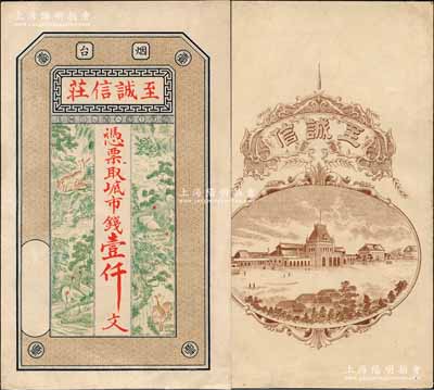 （煙臺）至誠信莊市錢壹仟文，山東煙臺錢莊鈔票，上印高山流水、鶴鹿同春圖，背印洋樓街景圖，究其風格或發行于清末，少見且形制美觀，九成新
