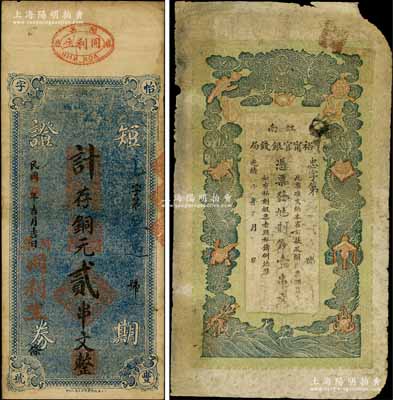 光緒二十九年（1903年）江南裕甯官銀錢局制錢壹串文，原票六成新（另附：同利生1926年短期證券銅元貳串文1枚，屬湖北麻城縣錢票）