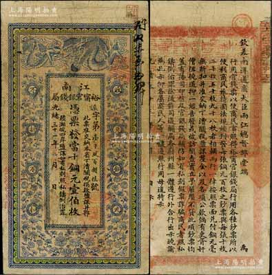 光緒三十三年（1907年）江南裕甯官銀錢局當十銅元壹伯枚，加蓋“住沭邑東關大街”地名，背印欽差南洋通商大臣兩江總督部堂端方之告示，有修補，七成新