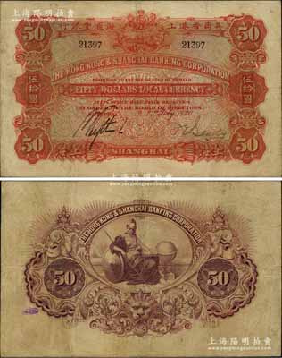 1920年英商香港上海匯豐銀行伍拾圓，上海地名，此大面額流通票存世少見；江南藏家出品，早年得自著名錢幣收藏家馬定祥拍賣專場，八成新