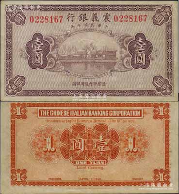 民國十年（1921年）震義銀行財政部版壹圓，屬未正式發行券；北方名家出品，罕見，九成新