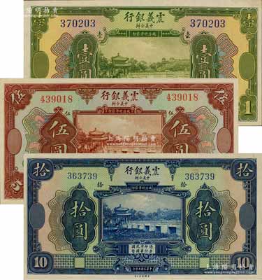 民國十年（1921年）震義銀行壹圓、伍圓、拾圓共3枚不同，九五至全新