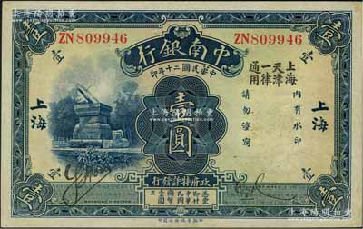 民國二十年（1931年）中南銀行華德路版壹圓，大字“上海”地名，且加印“上海天津一律通用”黑字；奚崢云先生藏品，少見，原票九至九五成新