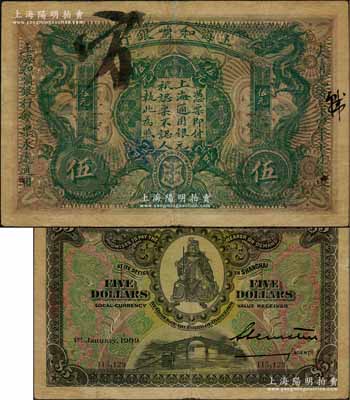 大清光緒三十四年（1909年）上海和囒銀行·上海通用銀元伍元，上印武財神趙公元帥像；江南藏家出品，少見，近八成新