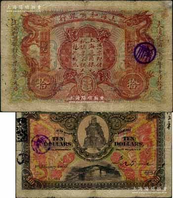 大清光緒三十四年（1909年）上海和囒銀行·上海通用銀元拾元，上印武財神趙公元帥像；江南藏家出品，少見，微有小修，七成新